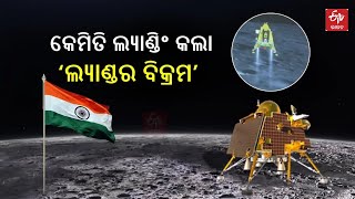 Lander Vikram Touches Down on the Moon: କେମିତି ଲ୍ୟାଣ୍ଡିଂ କଲା ଲ୍ୟାଣ୍ଡର ବିକ୍ରମ ? ଦେଖନ୍ତୁ