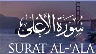 Surat Al-A'la (The Most High) | Mishary Rashid Alafasy | مشاري بن راشد العفاسي | سورة الأعلى
