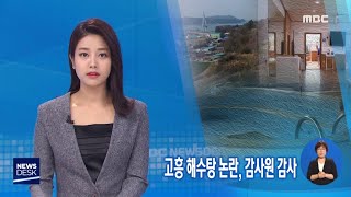 고흥 해수탕 논란, 감사원 감사 - R (190425목/뉴스데스크)