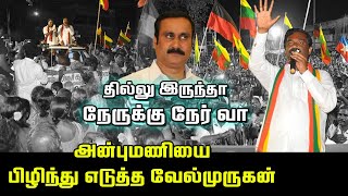 அன்புமணி பேச்சுக்கு நெத்தியடி பதில் | Velmurugan Mass Campaign | Anbumani | Ramadoss | Election 2021