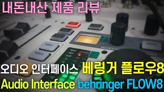 현직 PD가 알려주는 제품 리뷰 믹서? 인터페이스? 스트리머용 모듈?  스트리머들에게 인기 최고 베링거 플로우8 언박싱 Behringer Flow8 Unboxing Review