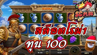 #biowin1688 : สล็อตโรม่า เกมส์ ROMA ทุน100 แตกเท่าไหร่ดีน่ะ