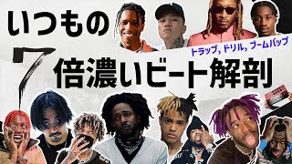 トラップ, ドリル, ブーンバップ (Lil Uzi, 叫ぶXXXTENTACION, Jin Dogg, Lil Tjay, チル系.. ) ビート7個を25分で徹底解剖するお得な動画