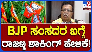 KN Rajanna: BJP ಹಾಲಿ ಸಂಸದರು ಕಾಂಗ್ರೆಸ್​ಗೆ ಬರ್ತಾರಾ ಅಂದ್ರೆ ರಾಜಣ್ಣ ಶಾಕಿಂಗ್ ರಿಯಾಕ್ಷನ್|#TV9B