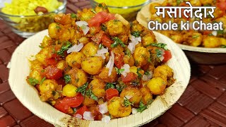 चटपटी मसालेदार छोले चाट की रेसिपी | Chole Chaat recipe | Chana Chaat ki recipe | छोले की चाट | Chaat