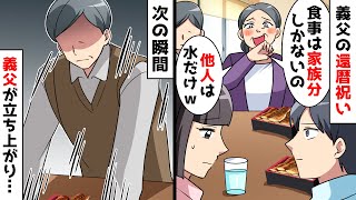 義父の還暦祝いで出されたのは私だけ水…義母「食事は家族分だけｗ」⇒私を他人扱いする義母に義父が一言「お前…」【スカッとする話】