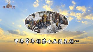 #陳神父默思日記 | 甲年常年期第十五週 星期一  |  主講 : 陳新偉神父 2023.07.17