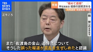 林官房長官「誤った報道が混乱を生じさせ、極めて遺憾」 生稲晃子外務政務官の靖国参拝の誤報に“異例の言及”　外交にも影響か｜TBS NEWS DIG