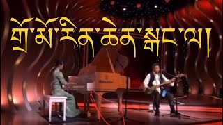 Lhasa Tibetan Song - གཞས་པ། ལྷག་པ་ཚེ་རིང། བོད་གཞས། ༼གྲོ་མོ་རིན་ཆེན་སྒང་ལ།༽