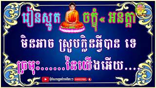 ចក្ខុំអនត្តា​​ ប្រជុំកំណាព្យធម៌បទពីរោះៗ, ស្មូតដោយ ចាន់ សុជាតិ ស្មូត,​ស្មូតខ្មែ,Smot 2024