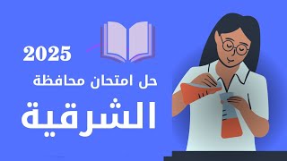 إجابة امتحان اليوم محافظة الشرقية علوم الصف الثالث الاعدادي الترم الاول 2025