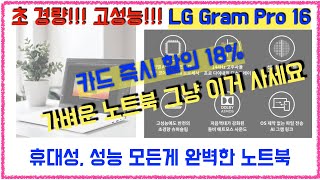 130만원대 초경량 고성능 모두 갖춘 노트북 LG전자 2024 그램 Pro 16 코어Ultra5 16Z90SP 휴대성은 그램 프로가 최고지 (카드 즉시 할인 18% 적용시)