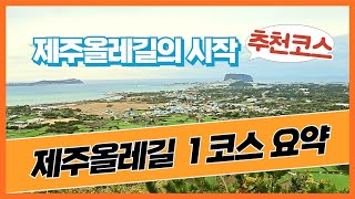 제주올레길 1코스의 모든 것 : 거리, 소요시간, 난이도, 단축코스까지!