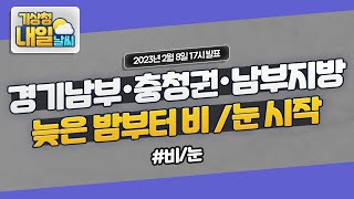 [내일날씨] 경기남부·충청권·남부지방, 늦은 밤부터 비/눈 시작 2월 8일 17시 기준