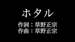 スピッツ 【ホタル】歌詞付き　full　カラオケ練習用　メロディあり【夢見るカラオケ制作人】