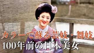 【明治・大正時代】100年前の絶世美女/芸妓・舞妓さんの写真をカラー化で甦らせる【古写真】/Geiko and maiko from 100 years ago