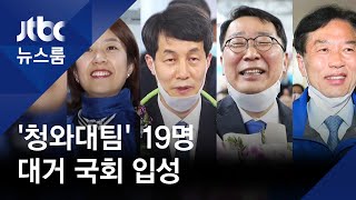 고민정·윤영찬·윤건영…청와대 출신 19명 여의도 입성 / JTBC 뉴스룸