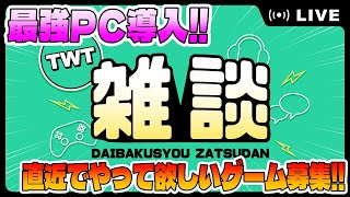 パソコンをめっちゃ良いやつに買い換えた記念、大爆笑雑談！！！！【実況してほしいゲームも募集！】