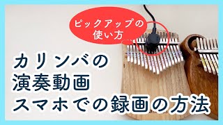 スマホでのカリンバ演奏動画の録画機材のご紹介【kalimba】MSPピックアップGO！MIXER PRO