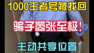 骗子找回游戏账号，却主动共享位置，还要请我们吃饭？