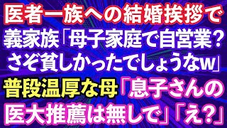 【スカッとする話】妹の結婚式で新郎の母が私に「中卒が親戚にいると一族の恥！金やるから金輪際関わるなw」キレた妹が私の正体を明かすと義家族一同震え上がり