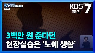 [갑질기획]③ 3백만 원 준다던 현장실습은 ‘노예 생활’ / KBS  2022.03.03.