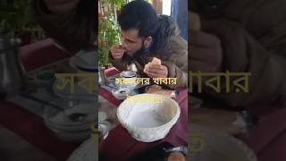 সকাল বেলাতে ইতালিতে  খাবার । #italy #views #vlog #trending #vairalshort?