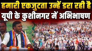 संविधान बचाओ समारोह || यूपी के कुशीनगर में दिया गया अभिभाषण || Dr. Laxman Yadav