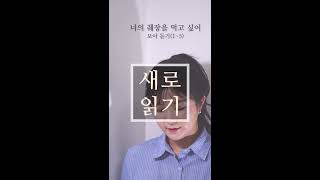 [낭독버스커] 너의 췌장을 먹고 싶어_모아듣기(1-5)