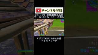 本日のアリーナ　#Shorts​​​【Fortnite/フォートナイト】世界一のハイセンシPAD