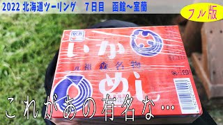 【2022北海道ツーリング】　７日目　函館～室蘭　【フル】