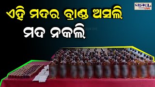 ଏହି ମଦର ବ୍ରାଣ୍ଡ ଅସଲି ମଦ ନକଲି | Odia News Live Updates | Latest Odia News | Samayalive