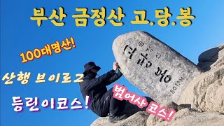 금정산│고당봉│100대명산│고당봉등산코스│금정산등산│범어사코스│금정산성북문│부산등산│산행브이로그│고당봉등린이코스