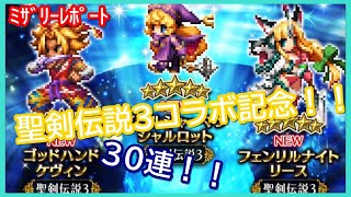 【FFBE】聖剣伝説3コラボ！新ユニット狙って30連！！