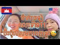 ម៉ាក់ខ្ញុំមិនដឹងគិតយ៉ាងម៉េចចុចតេទៅប៉ូលីស😅