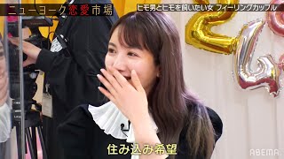 女性がヒモ男に求める絶対条件とは？「夜の強さはマスト」【ニューヨーク恋愛市場# 10】12月7日(火) よる11時〜ABEMAで放送！