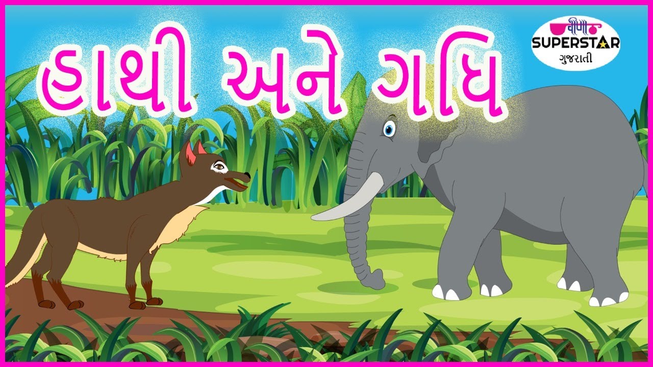 ગુજરાતી વાર્તા | Gujarati Kids Story | હાથી ઓર ગીદડ | Gujarati Varta ...