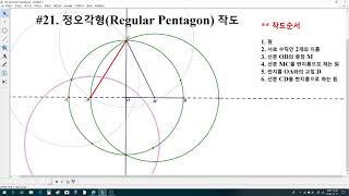 [GSP5 무작정 따라하기]  #21.  정오각형 작도(regular pentagon) case 2