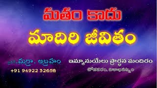 మతం కాదు మాదిరి జీవితం I EMMANUEL PRAYER HOUSE I 24.05.2020 I