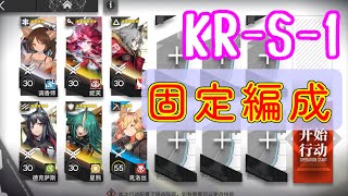 【溶炉】KR-S-1　編成固定【『還魂』譚/アークナイツ/arknights/明日方舟】