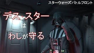 【SWBF】ベイダー卿自らデス･スターを守る！