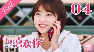 【Eng Sub】我好喜欢你 EP 04 | Count Your Lucky Starts (2020)💖（主演沈月、言承旭、魏哲鸣、辣目洋子）