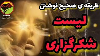 طریقه ی صحیح نوشتن لیست شکرگزاری و توضیح در مورد چله ی شکرگزاری