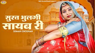 Rajasthani Song 2023 | सुरत भुलगी सायब री | Suman Chouhan | Akshay Pandit | Marwadi Vivah Geet 2023