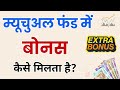 म्यूचुअल फंड में बोनस कैसे मिलता है mutual fund me bonus kaise milta hai