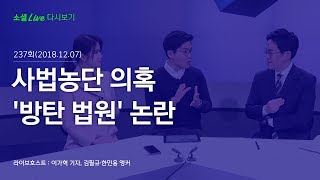 사법농단 의혹 '방탄 법원' 논란 | 181207 소셜라이브