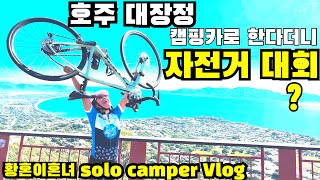 황혼이혼 후 환갑을 넘긴 여자 솔로 캠퍼는 캠핑카로 호주를 돈지 9주째, 이제는 자전거를 들어올렸다. What makes the twilight divorcee smile?