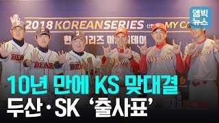 2018 프로야구 한국시리즈 미디어데이! 두산 “4승1패 우승” - SK “4승2패 우승”