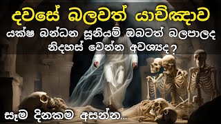 දවසේ බලවත් යාච්ඤාව 🙏 || යක්ෂ බන්ධන සූනියම් ඔබටත් බලපාලද ? නිදහස් වෙන්න අවශ්‍යද ?