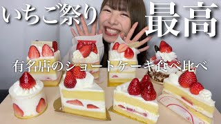 デパ地下のショートケーキNo.1決定戦！という名の幸せチートデイ《モッパン／お店紹介》